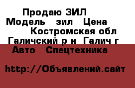 Продаю ЗИЛ 131 › Модель ­ зил › Цена ­ 100 000 - Костромская обл., Галичский р-н, Галич г. Авто » Спецтехника   